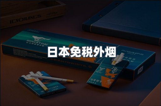 出口香烟